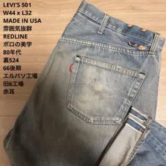 雰囲気抜群 LEVI'S 501 赤耳 REDLINE 66後期 W44xL32