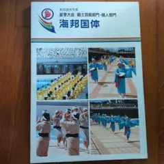 第42回国民体育大会 海邦国体 集団演技写真集