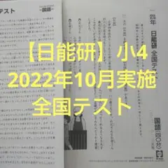 【日能研】小4 全国テスト 2022年10月実施 原本