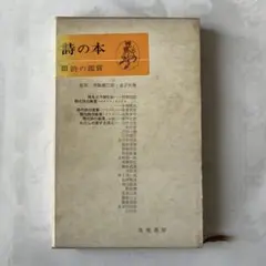 詩の本 III 詩の鑑賞 筑摩書房1967年初版