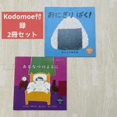おにぎりぱく! / あるなつのよるに 絵本2冊セット コドモエ付録