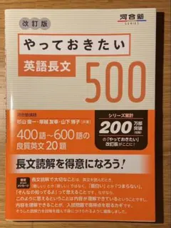 やっておきたい英語長文500 改訂版