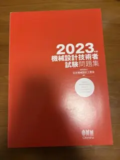 2023 機械設計技術者試験問題集