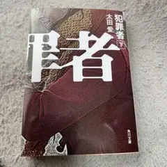 犯罪者 下 太田愛