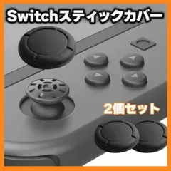 ジョイコン スティックカバー 2個 黒 Joy-Con カバー 保護 交換