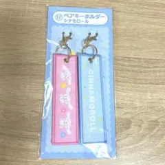 ペアキーホルダー シナモロール