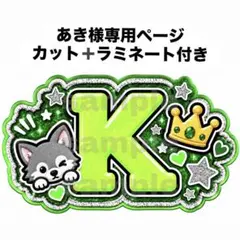 あき様　専用ページ
