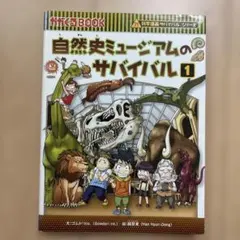 自然史ミュージアムのサバイバル 1 (生き残り作戦)