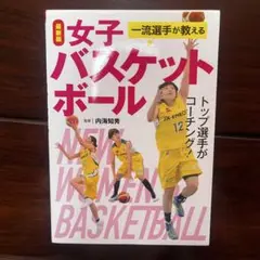 一流選手が教える女子バスケットボール JX