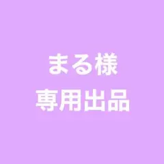 ★ まる様 専用ページ