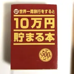 （500円硬貨で世界一周すると）　10万円貯まる本　貯金　500円　中古