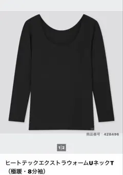 ヒートテック　エクストラウォームUネックT 極暖　8分袖　ブラックL