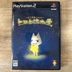 どこでもいっしょ トロと流れ星