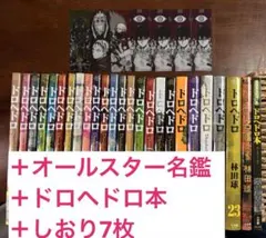 ドロヘドロ 1〜23巻 オールスター名鑑完全版 - メルカリ