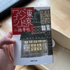 【まとめ買いで100円】東京バンドワゴン　小路幸也