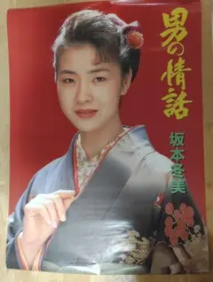 古手川祐子 1991 昭和レトロポスター - メルカリ