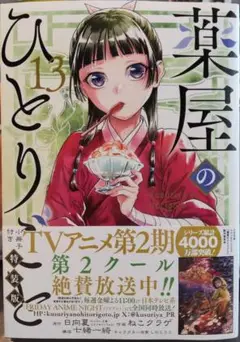 薬屋のひとりごと 13 特装版(小冊子なし)