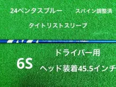 24ベンタスブラック6X 45インチ　タイトリストスリーブ　国内シリアル正規品 楽天市場】フジクラ 日本仕様 24 VENTUS BLACK ブラック