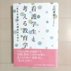 看護学生と考える教育学 「生きる意味」の援助のために