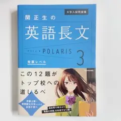 大学入試問題集 関正生の英語長文ポラリス[3 発展レベル]