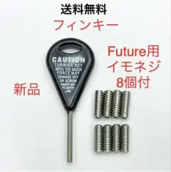 Future フューチャー イモネジ 8個 フィンキー サーフィンドライバー