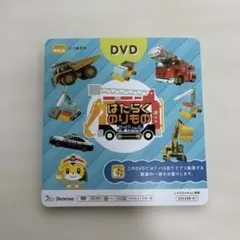 こどもちゃれんじ　はたらくのりものスペシャル　DVD