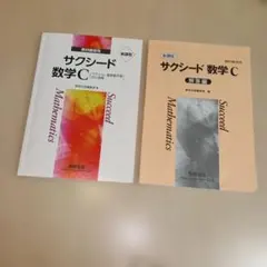 （859）サクシード 数学 C 教科書 解答編