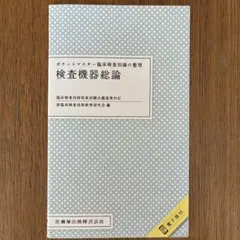 2026年最新】臨床検査技師 ポケットマスターの人気アイテム - メルカリ
