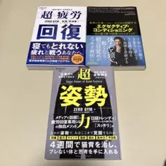 超疲労回復・超姿勢力・EXECUTIVE CONDITIONING 3冊セット