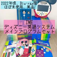 DWE ディズニー英語システム　メインプログラムセット　ブルーレイ　39