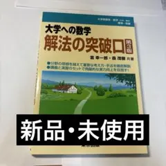 大学への数学 学習参考書