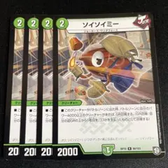 ソイソイミー 4枚
