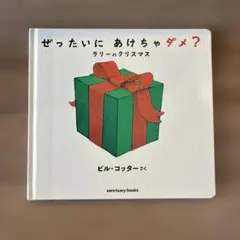 ぜったいに あけちゃダメ? ラリー の クリスマス