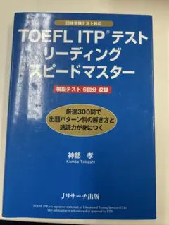 TOEFL ITP テスト リーディング スピードマスター