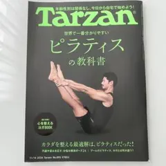 Tarzan No.890 2024年11月号 ピラティス ヨガ