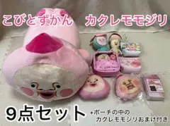 こびとづかん カクレモモジリ 9点セット おまけ付き
