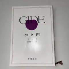 狭き門 ジッド 新潮文庫