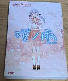桜ノ雨 halyosy