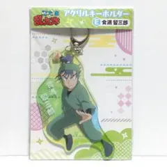 忍たま アクリルキーホルダー 食満留三郎 未開封 196KR T[Ａ]