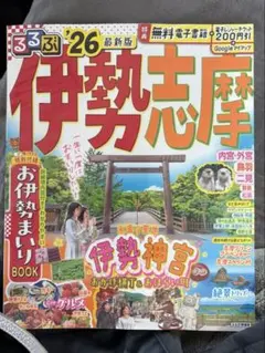 るるぶ伊勢 志摩'26 未開封 ビニールカバーつき 200円分電子チケット付
