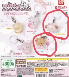 mikko characters めじるしアクセサリー2 ミッコ　ラテ　スフレ