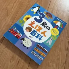 3歳のえほん百科