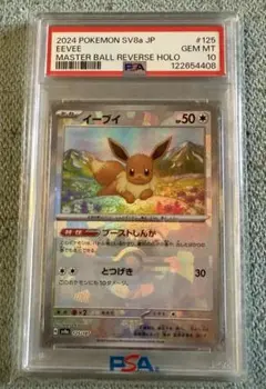 2025年最新】イーブイ マスターボールミラー psa10の人気