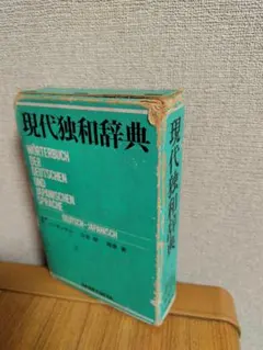 2025年最新】現代独和辞典の人気アイテム - メルカリ