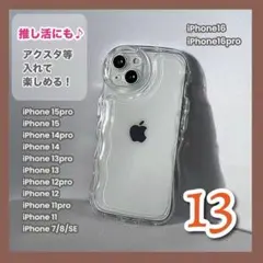 iPhone13♥ a クリア ケース アクスタ シェイカー うねうね 韓国