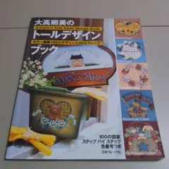 大高照美のトールデザインブック : カラー展開100のデザインと30のアレンジ