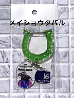 新品未開封　メイショウタバル　2026年宝塚記念GⅠアクリルカラビナキーホルダー