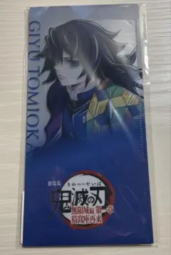 こ*る様 鬼滅の刃　無限城チケットホルダー＆チケット風カード 冨岡義勇