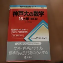 神戸大の数学 15カ年 第6版 教学社