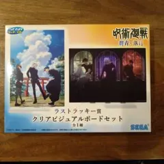 セガラッキーくじ　呪術廻戦　ビジュアルボードセット　匿名配送　五条悟　夏油傑